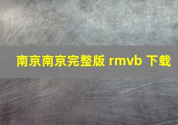 南京南京完整版 rmvb 下载